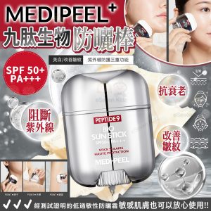 [K505022]韓國 MEDIPEEL 九胜肽生物防曬棒 SPF50+ PA+++