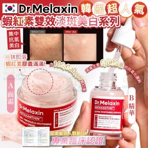[K505024]韓國 Dr.Melaxin 蝦紅素雙效淡斑美白系列