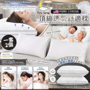 [U505091]Pure Caress 頂級透氣舒適枕 (1套2個)