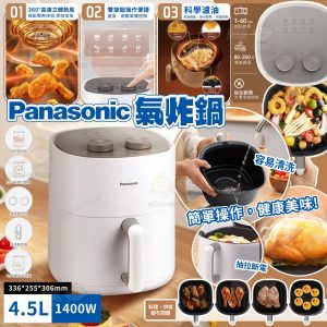 [C505102]Panasonic 氣炸鍋 4.0L