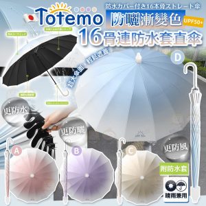 [J505073]日本Totemo 防曬漸變色16骨連防水套半自動雨遮