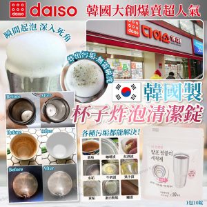 [K505081]韓國製大創杯子炸泡清潔錠 (1套2包)