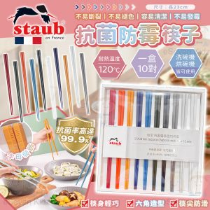 [E505084]法國 STAUB 抗菌防霉筷子-10對