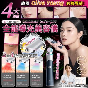 [K505104]韓國 Medimetry Booster ART-pro全能導光煥膚機