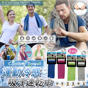 [U505192]COOLING TOWEL 運動冷感吸汗速乾巾 (1套2條)