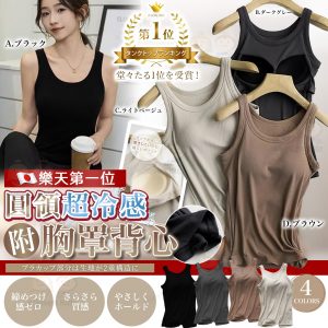 [J505233]圓領超冷感附胸墊背心