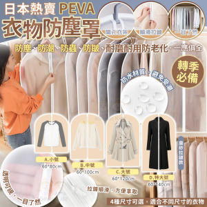 [J505062]PEVA衣物防塵罩(一套五個）