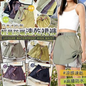 [J506032]輕量防曬速乾裙褲