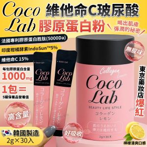 [J506113]Coco Lab® 維他命C玻尿酸膠原蛋白粉 (30入組)