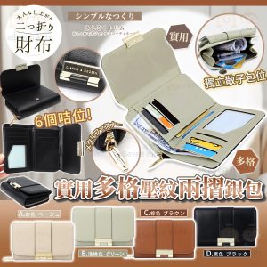 [J506234]實用多格壓紋兩摺銀包