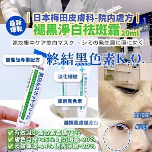 [J506242]日本梅田皮膚科-院内處方褪黑淨白祛斑霜20ml