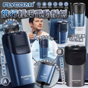 [C506254]FLYCO 旅行輕巧電動鬚刨
