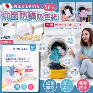 [J506264]日本Kinbata 防染除蟎吸色紙 (增量版50片)