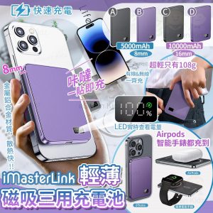 [H506251]iMaster Link 輕薄Magsafe 磁吸三用充電寶