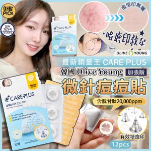 [K506263]韓國 CARE PLUS 加強版- 微針痘痘貼（12貼）