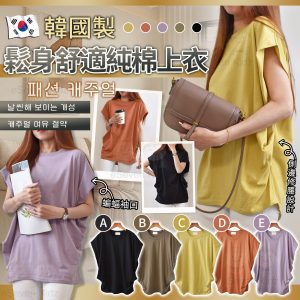 [K506284]韓國製蝙蝠袖鬆身純棉上衣