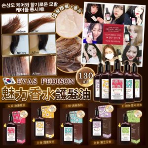 [K506303]韓國製 EVAS PEDISON魅力香水護髮油 130ml