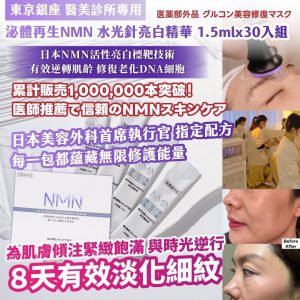 [J508064]東京銀座 醫美診所專用泌體再生NMN 水光針亮白精華 (1.5mlx30入組)