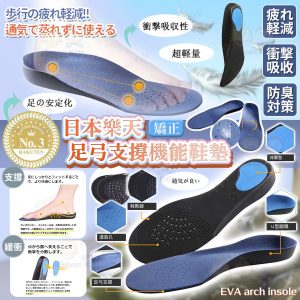 [J508072]日本樂天足弓支撐機能鞋墊