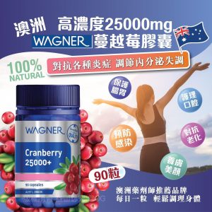 [A508084]WAGNER 高濃度25000mg蔓越莓膠囊90粒