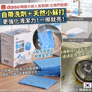 [K508063]韓國Daiso 大創強清潔小蘇打帶洗劑菜瓜布(10入/盒)