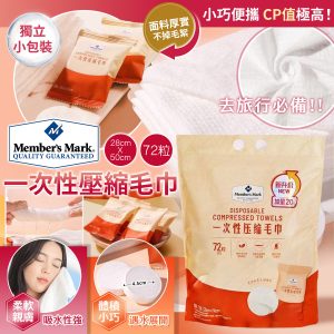 [C508124]Member's Mark 一次性壓縮毛巾72條