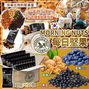 [K508113]韓國製 Morning Nuts 每日混合堅果-30包入
