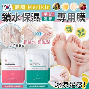[K508122]韓國Merikit 鎖水保濕手腳專用膜16g（1套5雙）