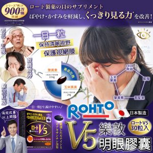 [J508153]日本製樂敦 ROHTO全新包裝V5明眼膠囊 (1盒30粒)