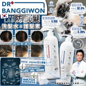 [K508213]韓國 Dr. Banggiwon LAB 防脫髮洗髮水/ 護髮素 (1000ml)