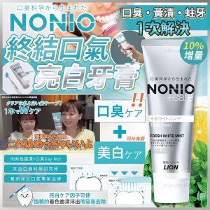 [J508234]NONIO美白防口臭牙膏（清爽薄荷味）增量裝143g