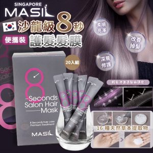 [K508222]韓國頂級 Masil 8秒沙龍髮膜便攜裝-20入