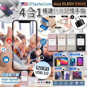 [U508251]IMASTERLINK 4合1 極速傳輸記憶手指