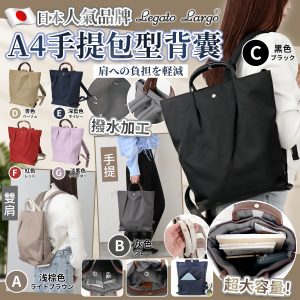 [J508252]Legato Largo A4手提包型背囊