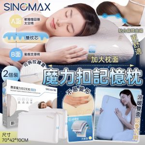[C508283]sinomax 魔力扣記憶枕(2個裝)