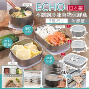 [J508272]日本製ECHO 不鏽鋼冷凍食物保鮮盒