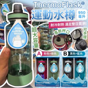[U508132]ThermoFlask 運動水樽-950ML