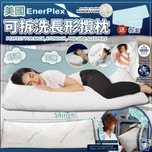 [限量][X508182] 美國 EnerPlex 可拆洗長形安睡攬枕 (送枕套)