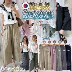 [K508261] 韓國製涼感雙口袋寬褲
