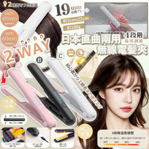 [J602203] 二合一直曲兩用無線電髪夾