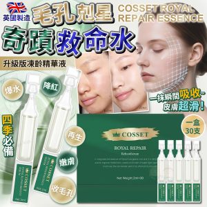 [E509014]英國 COSSET Royal Repair Essence 升級版凍齡精華液 (1盒30支)