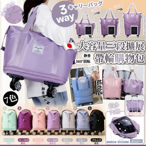 [J509022]大容量三段擴展帶輪購物袋