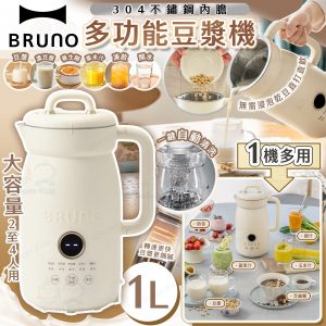 [C509031]BRUNO 多功能豆漿機 1L