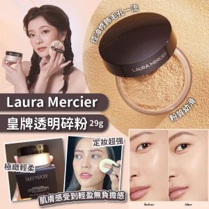 [U509024]Laura Mercier 皇牌透明碎粉 29g