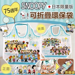 [J509011]日本 snoopy 75週年日本限量版環保袋