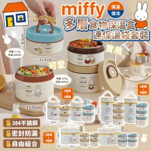 [J509021]MIFFY 多層食物保溫盒連保溫袋套裝