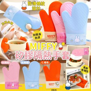 [J509032]MIFFY 矽膠隔熱手套 (1對)