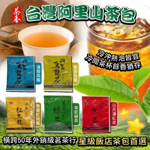 [T509044]台灣阿里山茶包系列(1袋100小包)