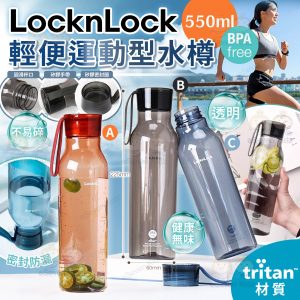 [U509113]LocknLock 輕便運動型扭蓋水樽 550m