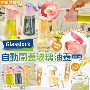 [U509194]GLASSLOCK 自動開蓋防漏玻璃油壺 500ml (一套3個)